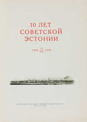 [Парадная книга СССР] Раудсепп В., Тальвоя А., Руммо П. 10 лет Советской Эстонии. 1940 21/VII 1950. Таллин, 1950.